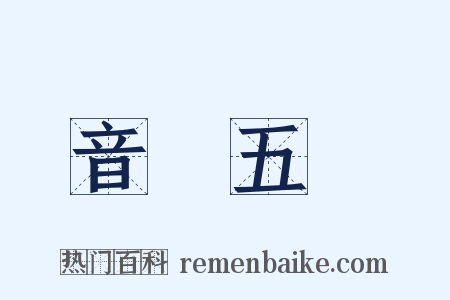 音學五書是什么意思的图片